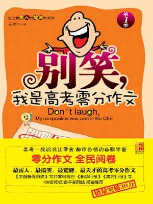 cover image of 别笑，我是高考零分作文 (Don't Laugh! Compositions Scored 0 at the NCEN)